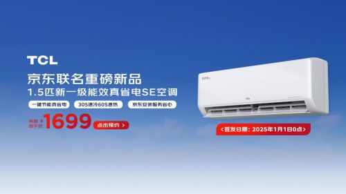 ！这届年轻人买爆TCL真省电SE空调凯发首页登录24小时热销11000套(图3)